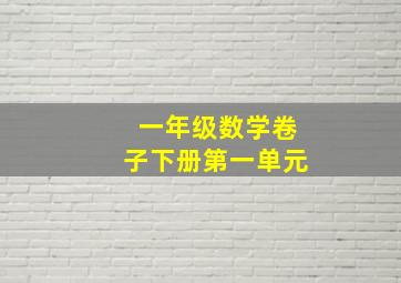 一年级数学卷子下册第一单元