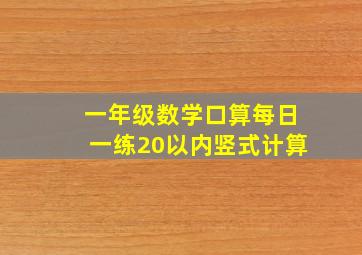 一年级数学口算每日一练20以内竖式计算