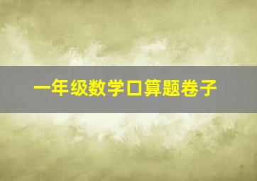 一年级数学口算题卷子