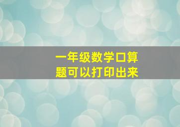 一年级数学口算题可以打印出来