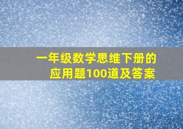 一年级数学思维下册的应用题100道及答案