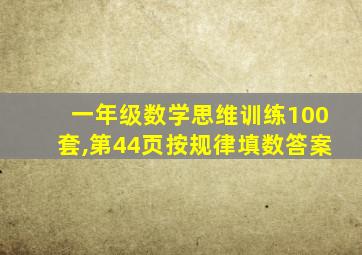 一年级数学思维训练100套,第44页按规律填数答案