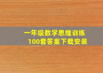 一年级数学思维训练100套答案下载安装