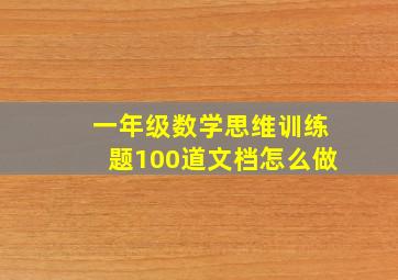 一年级数学思维训练题100道文档怎么做