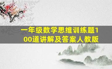 一年级数学思维训练题100道讲解及答案人教版