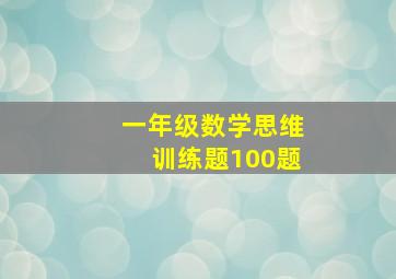 一年级数学思维训练题100题