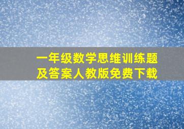 一年级数学思维训练题及答案人教版免费下载