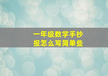 一年级数学手抄报怎么写简单些