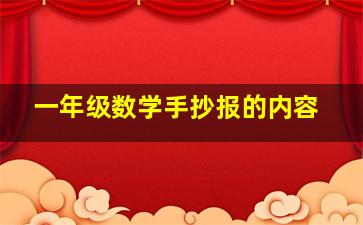 一年级数学手抄报的内容