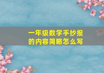 一年级数学手抄报的内容简略怎么写