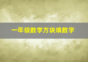 一年级数学方块填数字