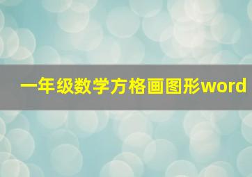 一年级数学方格画图形word