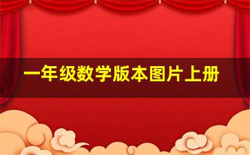 一年级数学版本图片上册