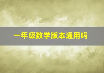 一年级数学版本通用吗