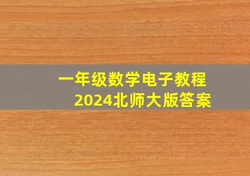 一年级数学电子教程2024北师大版答案