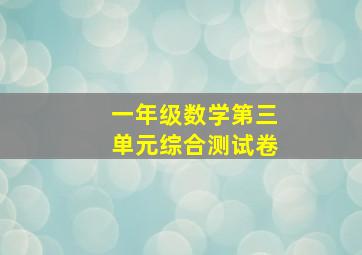 一年级数学第三单元综合测试卷