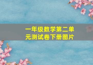 一年级数学第二单元测试卷下册图片