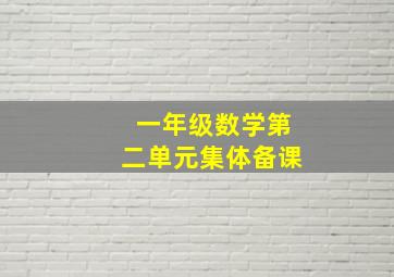 一年级数学第二单元集体备课