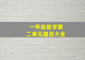 一年级数学第二单元题目大全