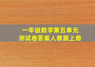 一年级数学第五单元测试卷答案人教版上册