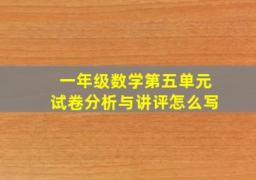 一年级数学第五单元试卷分析与讲评怎么写