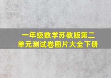 一年级数学苏教版第二单元测试卷图片大全下册