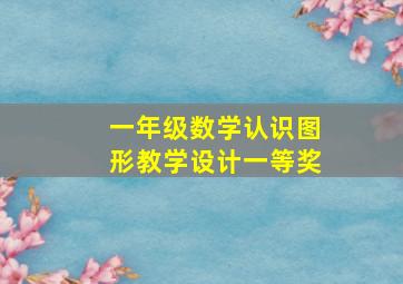 一年级数学认识图形教学设计一等奖