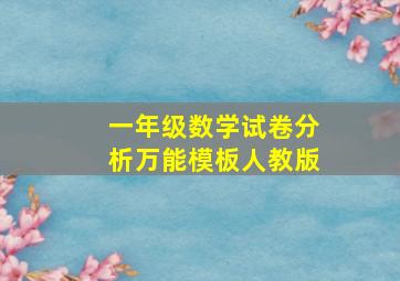 一年级数学试卷分析万能模板人教版