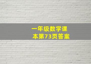 一年级数学课本第73页答案