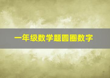 一年级数学题圆圈数字