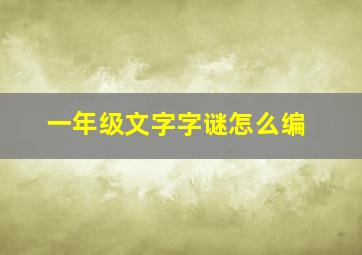 一年级文字字谜怎么编