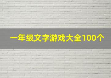 一年级文字游戏大全100个