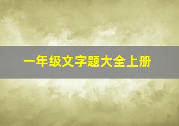 一年级文字题大全上册