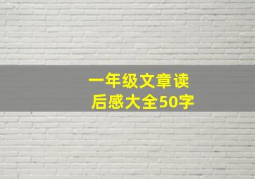 一年级文章读后感大全50字