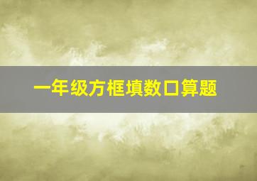 一年级方框填数口算题