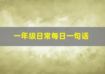 一年级日常每日一句话