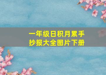 一年级日积月累手抄报大全图片下册