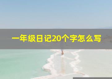 一年级日记20个字怎么写