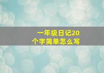 一年级日记20个字简单怎么写