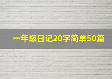 一年级日记20字简单50篇