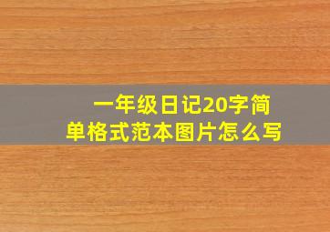 一年级日记20字简单格式范本图片怎么写