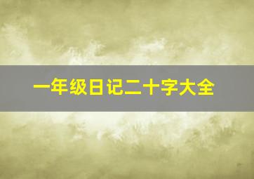 一年级日记二十字大全