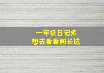 一年级日记多想去看看画长城