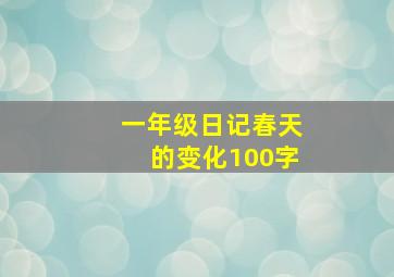 一年级日记春天的变化100字