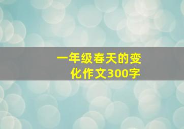 一年级春天的变化作文300字