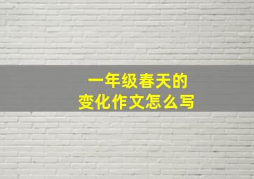 一年级春天的变化作文怎么写