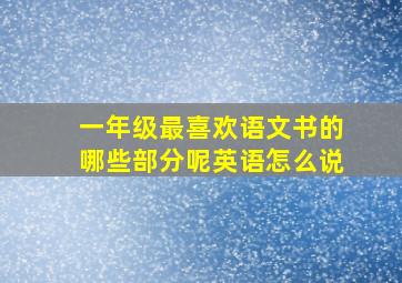 一年级最喜欢语文书的哪些部分呢英语怎么说