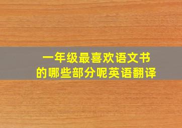 一年级最喜欢语文书的哪些部分呢英语翻译