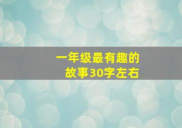 一年级最有趣的故事30字左右