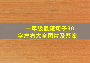 一年级最短句子30字左右大全图片及答案